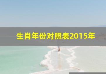 生肖年份对照表2015年