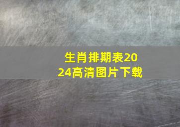 生肖排期表2024高清图片下载