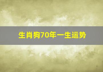 生肖狗70年一生运势