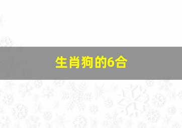 生肖狗的6合