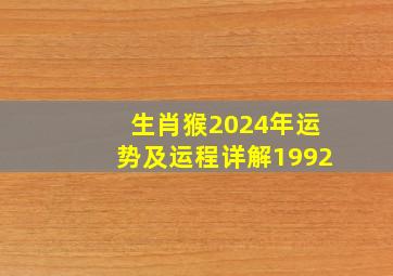 生肖猴2024年运势及运程详解1992