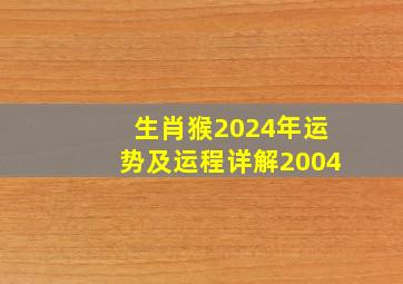 生肖猴2024年运势及运程详解2004