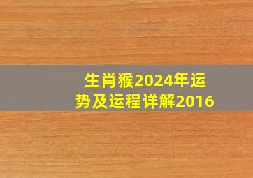 生肖猴2024年运势及运程详解2016