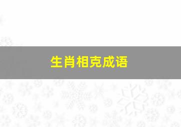 生肖相克成语