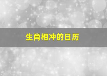 生肖相冲的日历