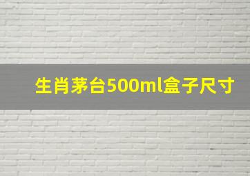 生肖茅台500ml盒子尺寸