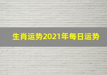 生肖运势2021年每日运势