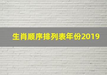 生肖顺序排列表年份2019