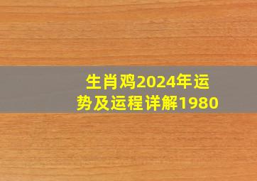 生肖鸡2024年运势及运程详解1980