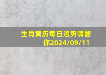 生肖黄历每日运势嗨翻你2024/09/11