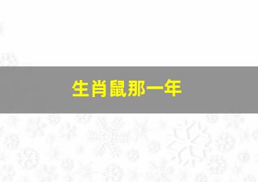 生肖鼠那一年