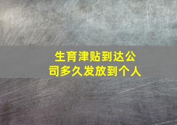 生育津贴到达公司多久发放到个人