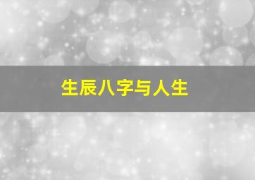 生辰八字与人生