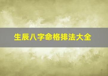 生辰八字命格排法大全