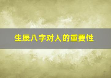 生辰八字对人的重要性