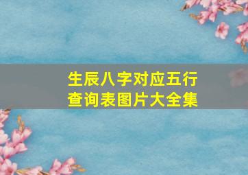 生辰八字对应五行查询表图片大全集