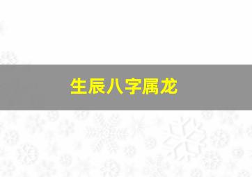 生辰八字属龙