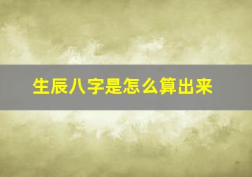 生辰八字是怎么算出来