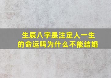 生辰八字是注定人一生的命运吗为什么不能结婚