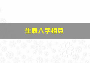 生辰八字相克