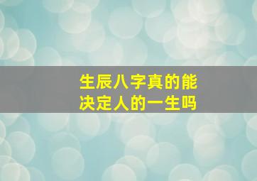 生辰八字真的能决定人的一生吗