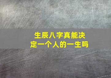 生辰八字真能决定一个人的一生吗