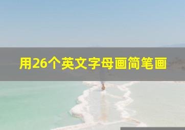 用26个英文字母画简笔画