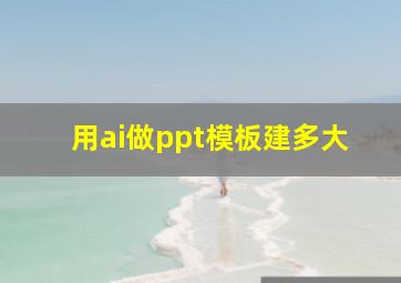 用ai做ppt模板建多大