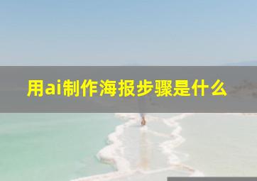 用ai制作海报步骤是什么