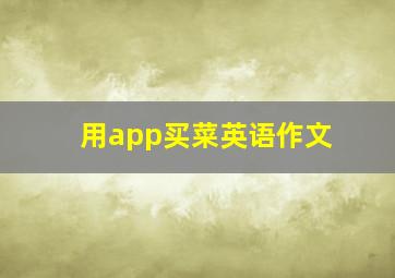 用app买菜英语作文