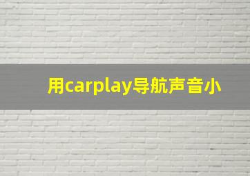 用carplay导航声音小