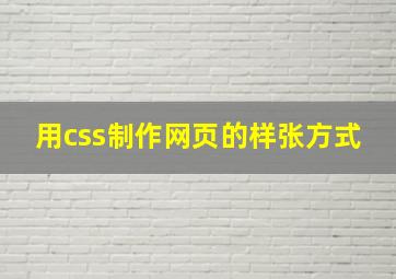 用css制作网页的样张方式