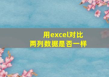 用excel对比两列数据是否一样