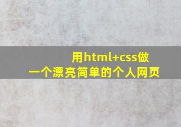 用html+css做一个漂亮简单的个人网页