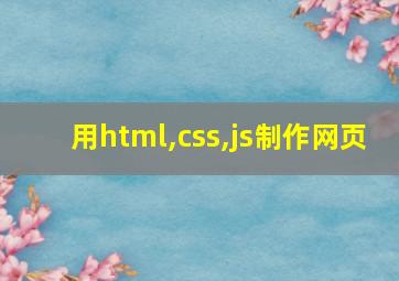 用html,css,js制作网页