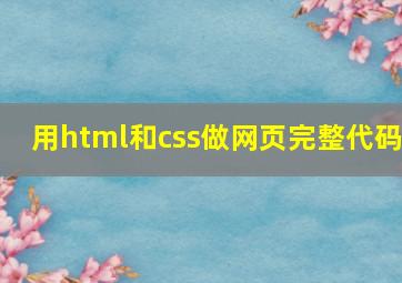 用html和css做网页完整代码