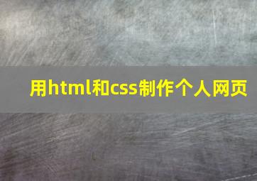 用html和css制作个人网页