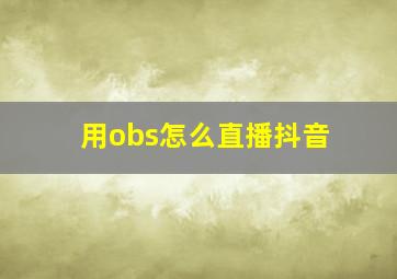 用obs怎么直播抖音