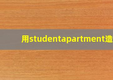 用studentapartment造句