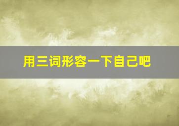 用三词形容一下自己吧