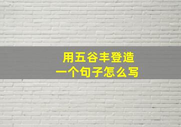 用五谷丰登造一个句子怎么写