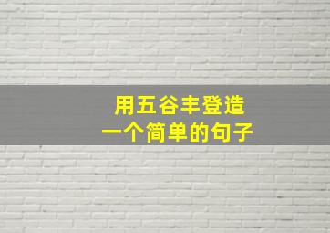 用五谷丰登造一个简单的句子