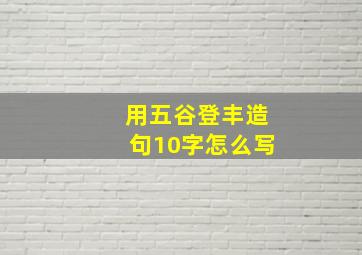 用五谷登丰造句10字怎么写