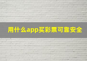 用什么app买彩票可靠安全