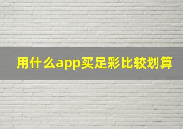 用什么app买足彩比较划算