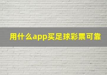 用什么app买足球彩票可靠