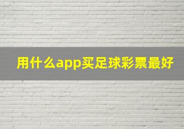 用什么app买足球彩票最好