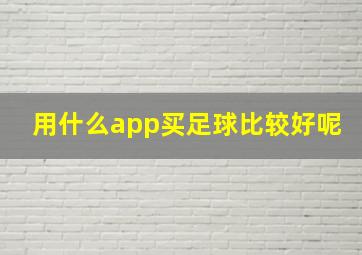 用什么app买足球比较好呢