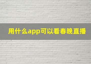 用什么app可以看春晚直播