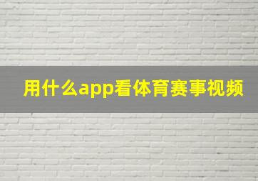 用什么app看体育赛事视频